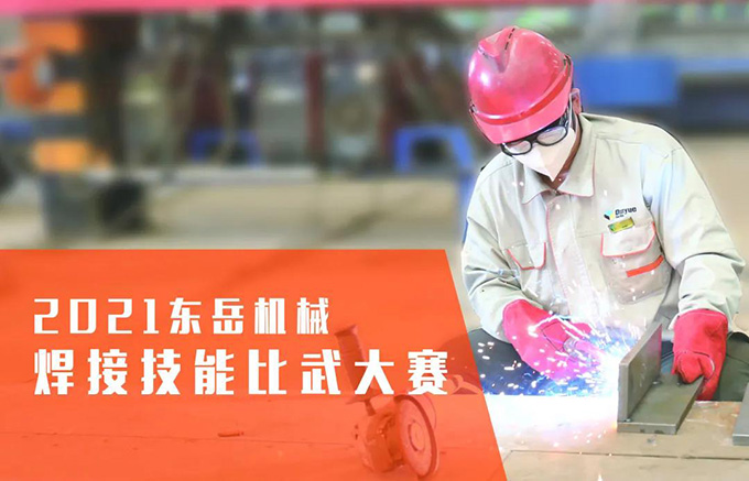 “焊”衛(wèi)品質(zhì)，東岳機(jī)械2021焊接技能比武大賽