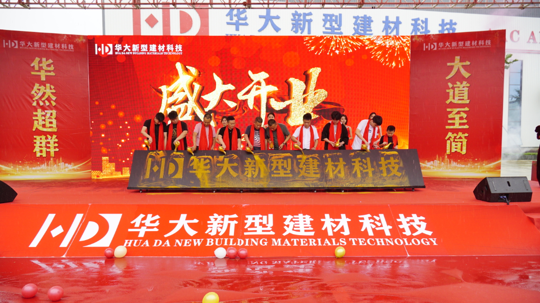 華然超群 大道至簡(jiǎn) | 熱烈祝賀賀州華大新型建材盛大開(kāi)業(yè) 華然超群 大道至簡(jiǎn) | 熱烈祝賀賀州華大新型建材盛大開(kāi)業(yè)