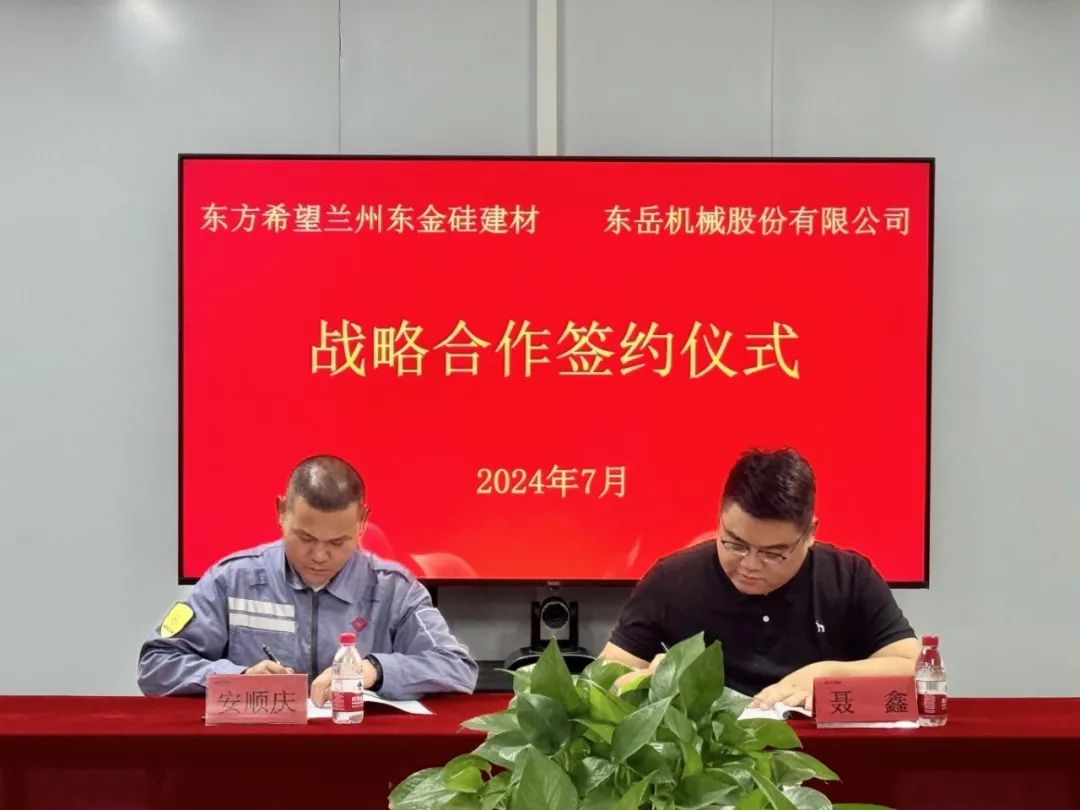 東岳機械與東方希望蘭州東金硅建材簽署戰(zhàn)略合作協(xié)議 東岳機械與東方希望蘭州東金硅建材簽署戰(zhàn)略合作協(xié)議