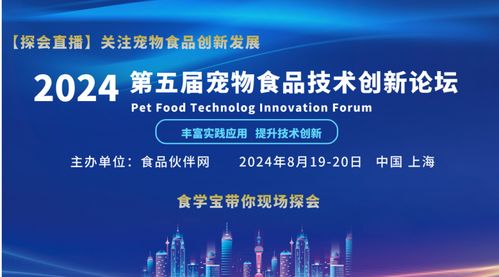 聚焦創新，驅動未來——2024第五屆寵物食品技術創新論壇技術開發前瞻