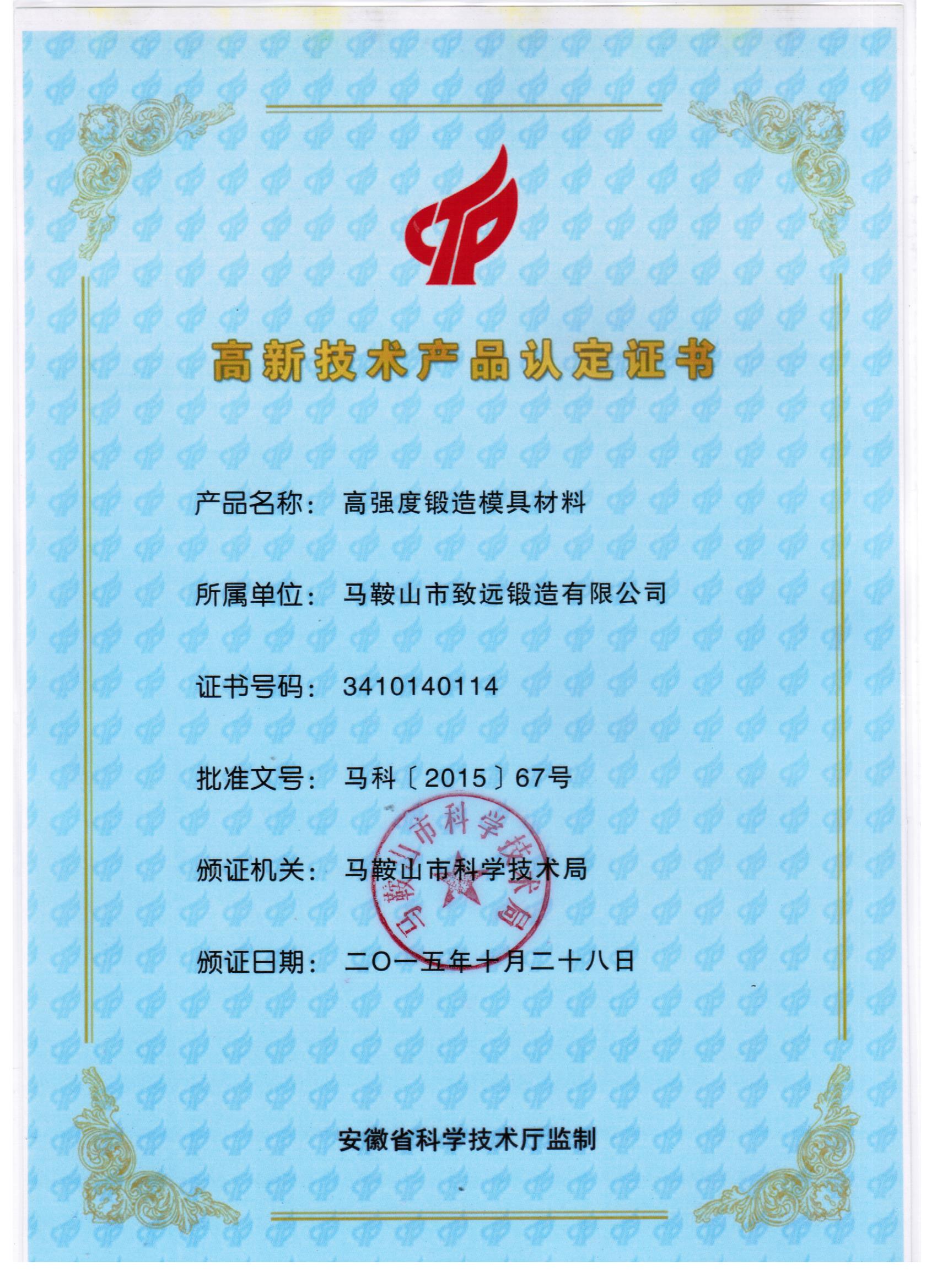 創(chuàng)新驅(qū)動發(fā)展 馬鞍山市致遠鍛造榮獲高新技術(shù)產(chǎn)品認定證書